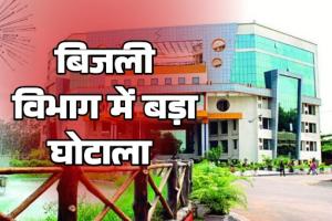 बिजली विभाग में करोड़ों की पावरफुल सेटिंग 112 टेंडरों में धांधली पर जांच का करंट सिर्फ 12 पर सिंडिकेट ने ऐसे डकारे विभाग के पैसे