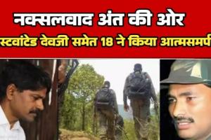 लाल आतंक के अंत का काउंटडाउन शुरू: नक्सली संगठन का नंबर 1 लीडर देवजी और साथी संग्राम ने डाले हथियार, ढाई करोड़ के थे इनामी