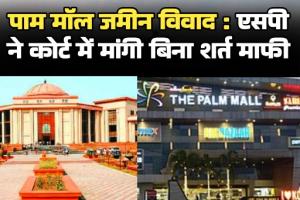 हाईकोर्ट की तल्ख टिप्पणी: 5 साल तक क्या सोती रही पुलिस? पाम मॉल जमीन विवाद में एसपी ने मांगी बिना शर्त माफी