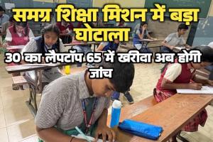 शिक्षा मिशन में बड़ी गड़बड़ी: 30 हजार का लैपटॉप 65 में खरीदा; चौगुने दाम पर डमी, अब तीन सदस्यीय कमेटी करेगी जांच
