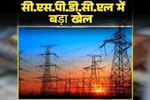 सीएसपीडीसीएल में बड़ा खेल: बिना काम किए ही 120 कर्मचारियों का वेतन भुगतान तय, तीन दिन पहले ही रोस्टर चार्ट मंजूर