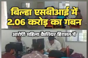 बिल्हा एसबीआई में 2.06 करोड़ का गबन: एसीबी ने आरोपी महिला कैशियर को दबोचा; रिकॉर्ड में हेरफेर कर उड़ाए थे बैंक के पैसे
