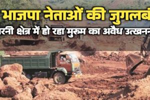 दो कद्दावर नेताओं की जुगलबंदी ने उजाड़ा भरनी का भूगोल: अवैध खनन से छलनी हुई सरकारी जमीन, सुशासन के दावे तार-तार