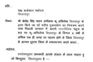 भू-अभिलेख अधीक्षक पर पद के दुरुपयोग के गंभीर आरोप, कलेक्टर से जांच व तबादले की मांग