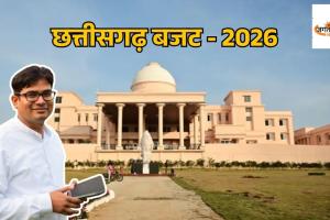 CG Budget 2026: 24 फरवरी को पेश होगा छत्तीसगढ़ का बजट, ‘नए विजन’ की झलक का दावा
