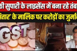 गुटखा किंग जुमनानी की 50 करोड़ की संपत्ति होगी अटैच: जीएसटी विभाग ने कमिश्नर को लिखा पत्र, बेटे सागर को पेश करने होंगे दस्तावेज