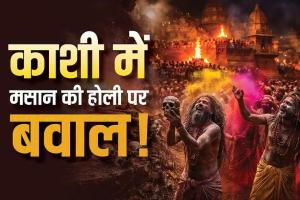 काशी के मणिकर्णिका घाट पर ‘मसान की होली’ को लेकर विवाद तेज, डोम राजा ने दी दाह संस्कार रोकने की चेतावनी