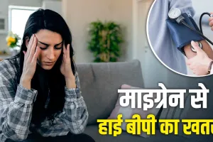 माइग्रेन बढ़ा सकता है हाई बीपी का खतरा, महिलाएं इन बातों का रखें ध्यान