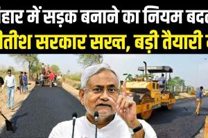 अब खराब सड़क बनाकर नहीं बच पाएंगे ठेकेदार, बिहार में आएगा कड़ा कानून