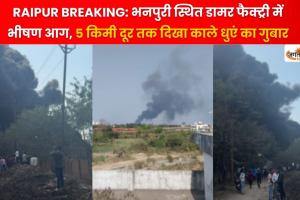 RAIPUR BREAKING: भनपुरी स्थित डामर फैक्ट्री में भीषण आग, 5 किमी दूर तक दिखा काले धुएं का गुबार