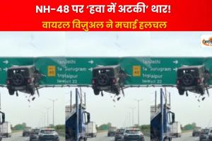NH-48 पर ‘हवा में अटकी’ थार! वायरल VIDEO ने मचाई हलचल, पर सच निकला कुछ और, देखे वीडियो 
