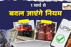 1 मार्च से बदल जाएंगे आपकी जेब से जुड़े नियम! LPG, UPI और रेल टिकट पर बड़ा अपडेट, जाने... 
