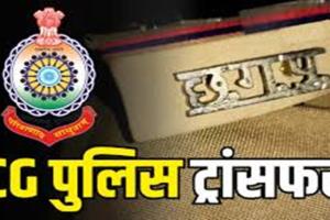 Bilaspur Police Transfer: पुलिस विभाग में बड़ा फेरबदल, 130 पुलिसकर्मियों का ट्रांसफर, नई पोस्टिंग आदेश जारी