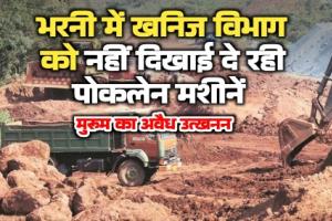 वन विभाग ने गिने पेड़ों के ठूंठ, पर खनिज विभाग को अब भी नहीं दिख रहीं गरजती पोकलेन मशीनें