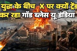 भारत को सीधा सैन्य खतरा नहीं, लेकिन महंगे कच्चे तेल और 90 लाख भारतीयों की सुरक्षा ने बढ़ाई चिंता; एक्स पर ट्रेंड हुआ गॉड ब्लेस इंडिया