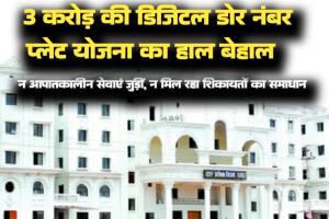3 करोड़ की डिजिटल डोर नंबर प्लेट योजना का हाल: न आपातकालीन सेवाएं जुड़ीं, न मिल रहा शिकायतों का समाधान