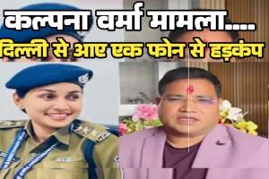 DSP कल्पना वर्मा केस: दिल्ली के एक फोन से मचा हड़कंप! प्रदेश के सबसे बड़े अफसर ने पुलिस मुखिया से पूछा- बिना जांच इतनी बड़ी कार्रवाई क्यों?