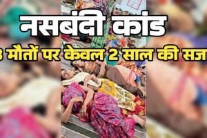 13 मौतों पर सिर्फ 2 साल की सजा: बिलासपुर नसबंदी कांड में 12 साल बाद फैसला, सर्जन डॉ. गुप्ता दोषी; 5 दवा कारोबारी बरी