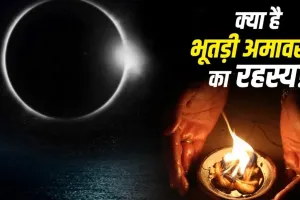 Chaitra Amavasya 2026: चैत्र अमावस्या क्यों कही जाती है ‘भूतड़ी अमावस्या’, जानें इसके पीछे क्या है रहस्य?