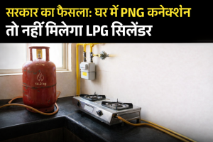 बड़ी खबर: घर में पाइप वाली गैस (PNG) है तो तुरंत सरेंडर करना होगा LPG सिलेंडर, सरकार ने बदला नियम