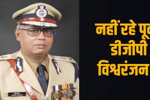 पूर्व डीजीपी विश्वरंजन का निधन: पटना के मेदांता अस्पताल में ली अंतिम सांस, पुलिस महकमे में शोक