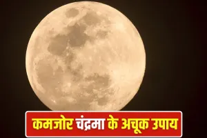 Moon Astro Remedies: कुंडली में कमजोर है चंद्रमा? अपनाएं ये आसान उपाय, चमक उठेगी किस्मत!