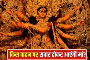 Chaitra Navratri 2026: जनहानि, महामारी या फिर तबाही… इस बार पृथ्वी पर पालकी से मां दुर्गा के आने के क्या हैं मायने?