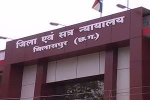 बिलासपुर सत्र न्यायालय में जमानत सुनवाई के बीच महिला जज से पति ने की अभद्रता केस दर्ज