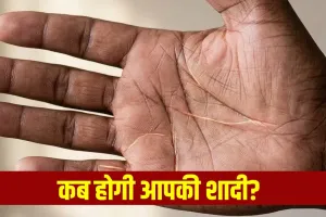 किस उम्र में होगी आपकी शादी और कैसा होगा पार्टनर? हस्त रेखाओं को ऐसे समझें