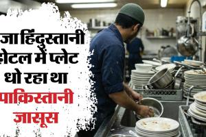Spy Network Busted: होटल में बर्तन धोने वाला निकला जासूस, सेना के ठिकानों की वीडियो भेजता था पाकिस्तान 
