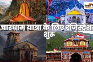 Char Dham Yatra 2026: चारधाम यात्रा के लिए रजिस्ट्रेशन शुरू, जानिए कब खुलेंगे कपाट और कैसे करें आवेदन