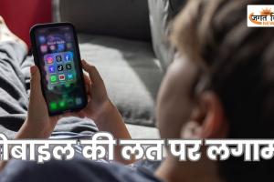 मोबाइल की लत पर लगाम! 16 साल से कम उम्र के बच्चों के लिए सोशल मीडिया बैन का प्रस्ताव