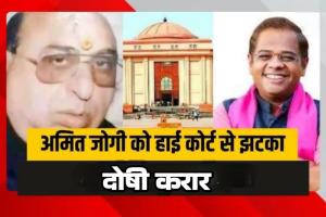 जग्गी हत्याकांड में बड़ा फैसला 20 साल बाद अमित जोगी दोषी करार हाईकोर्ट का 3 हफ्ते में सरेंडर का आदेश