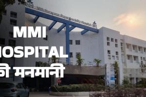 रायपुर के एनएच एमएमआई अस्पताल में बड़ी लूट आयुष्मान कार्ड होने पर भी मरीजों की जेब काट रहा प्रबंधन