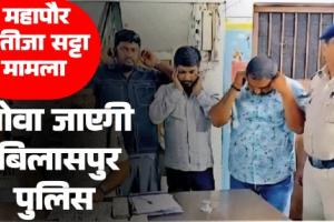 महापौर भतीजे का सट्टा मामला गोवा जाएगी बिलासपुर पुलिस दुबई कनेक्शन की होगी जांच