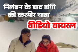 यौन शोषण में निलंबित आईपीएस रतनलाल डांगी कश्मीर में लगा रहे ठुमके वीडियो हुआ वायरल...