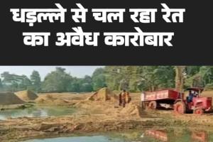 बिलासपुर में रेत माफिया का खूनी खेल खारुन में सुरंग धंसने से नाबालिग की मौत मोपका कूटी पारा में रसूखदार नेता का पति कर रहा अवैध खनन