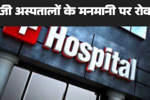 बिलासपुर में निजी अस्पतालों की मनमानी पर रोक अब मरीजों को उसी फार्मेसी से दवा लेना जरूरी नहीं