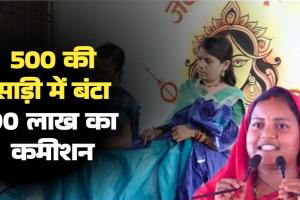आंगनबाड़ी साड़ी घोटाला: बेचने वाला भी सिंह, खरीदने वाला भी सिंह... 500 की साड़ी में बंटा 90 लाख का कमीशन और आधा-आधा हुआ मुनाफा!