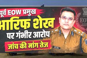 NJV EXCLUSIVE: पूर्व ACB/EOW चीफ शेख आरिफ पर लटकी जांच की तलवार, सौम्या और टुटेजा की शिकायतें दबाने व फाइलें गायब करने का सनसनीखेज आरोप