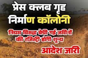 बिलासपुर प्रेस क्लब पत्रकार कॉलोनी में जमीन के बंदरबांट पर प्रशासन का बड़ा प्रहार, नियम विरुद्ध बेची गई जमीनों की रजिस्ट्रियां होंगी शून्य, सीमांकन का आदेश जारी