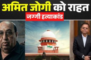 अमित जोगी को सुप्रीम राहत: हाईकोर्ट के फैसले पर रोक, सजा पर फिलहाल विराम