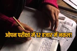 रायगढ़ में ओपन परीक्षा केंद्र पर बड़ा आरोप: 12 हजार में नकल का सौदा, विरोध करने पर छात्रों को एग्जाम देने से रोका