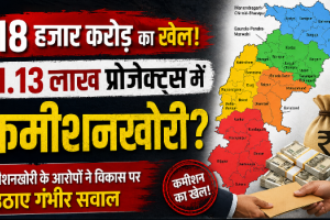 DMF महाघोटाला: 18 हजार करोड़ के 1.13 लाख प्रोजेक्ट्स में कमीशनखोरी की सेंध, केंद्र की सख्ती के बाद भी ऑडिट और वार्षिक रिपोर्ट गायब