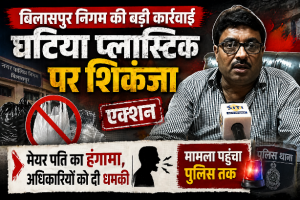 बिलासपुर में अमानक प्लास्टिक पर निगम का प्रहार, बौखलाए मेयर पति ने 'चिरपरिचित' अंदाज में दी अधिकारियों को धमकी, मामला थाने पहुंचा