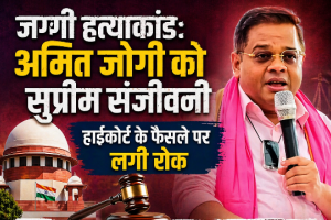 जग्गी हत्याकांड: अमित जोगी को सुप्रीम संजीवनी, हाईकोर्ट के फैसले पर लगी रोक, गिरफ्तारी भी टली