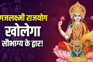 Gajalakshmi Raj Yog: 14 मई को शुक्र के गोचर से बनेगा गजलक्ष्मी राजयोग, जानें किन राशि वालों की भरेगी तिजोरी