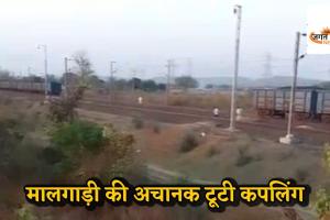 चलती मालगाड़ी अचानक दो हिस्सों में बंटी: 25 डिब्बे हुए अलग, लोको पायलट की सूझबूझ से बिलासपुर-कटनी रूट पर टला बड़ा रेल हादसा