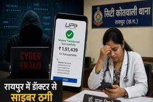 रायपुर में ‘ट्रेडिंग’ के नाम पर साइबर ठगी: महिला डॉक्टर से 13 किश्तों में 1.5 लाख ठगे, व्हाट्सऐप से रचा जाल