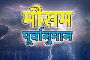 मानसून पूर्वानुमान इस साल 6 प्रतिशत कम बारिश होगी अगस्त सितंबर में अल नीनो का खतरा